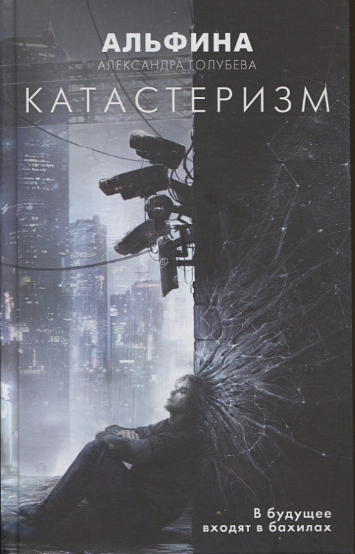 Катастеризм (Hardcover, русский language, Эксмо)