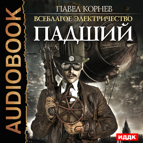 Падший (AudiobookFormat, русский language)