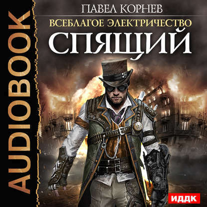 Спящий (AudiobookFormat, русский language)
