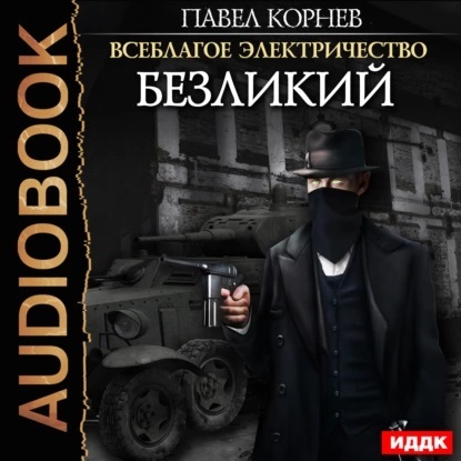 Безликий (AudiobookFormat, русский language)