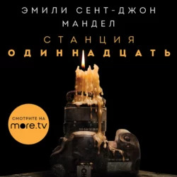 Станция Одиннадцать (AudiobookFormat, русский language)